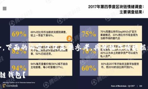 请注意：要确保您的安全，下面的内容仅仅是供参考，具体操作请根据您的实际情况谨慎处理。


如何找回被删除的区块链钱包？