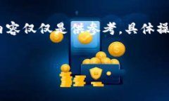 请注意：要确保您的安全，下面的内容