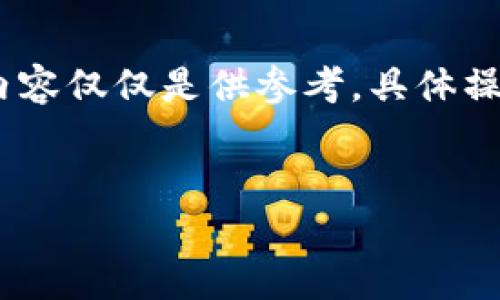 请注意：要确保您的安全，下面的内容仅仅是供参考，具体操作请根据您的实际情况谨慎处理。


如何找回被删除的区块链钱包？