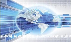 全面解析数字钱包的核心功能与应用