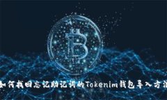 如何找回忘记助记词的Tokenim钱包导入