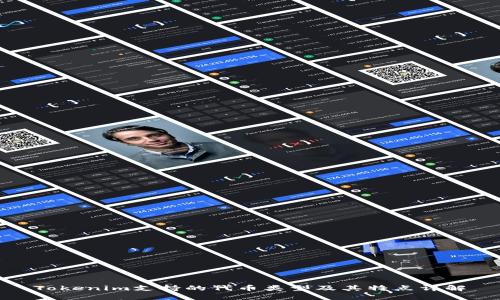 Tokenim支持的代币类型及其特点详解