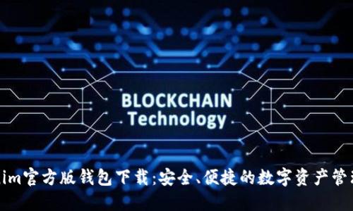 Tokenim官方版钱包下载：安全、便捷的数字资产管理利器