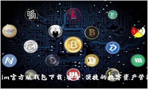 Tokenim官方版钱包下载：安全、便捷的数字资产管理利器