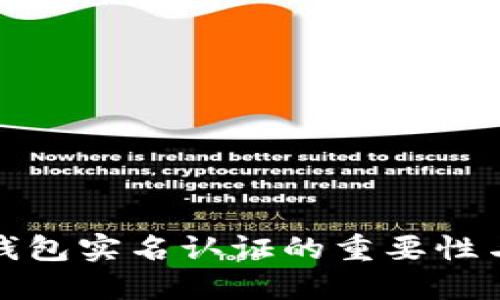 数字钱包实名认证的重要性与指南