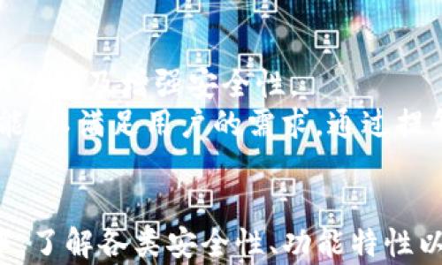 
加密钱包, 国际版, 下载, tokentokenim, 数字货币/guanjianci

全面解析：如何下载Tokentokenim钱包国际版及其优缺点
在数字货币快速发展的今天，加密钱包的安全性和便捷性显得尤为重要。Tokentokenim钱包作为一种新兴的加密资产管理工具，受到了越来越多用户的关注。本文将详细介绍如何下载Tokentokenim钱包的国际版、其特点及使用中常见的问题。

Tokentokenim钱包简介
Tokentokenim钱包是一款专为数字货币爱好者设计的高效、安全的加密钱包。它不仅支持多种主流加密货币，如比特币、以太坊等，还提供了多语言支持，旨在为全球用户提供便利的数字资产管理服务。Tokentokenim钱包以其高安全性、易用性和跨平台支持受到众多用户青睐。

如何下载Tokentokenim钱包国际版
下载Tokentokenim钱包国际版的过程非常简单。本文将以Android和iOS平台为例，详细阐述下载步骤。

Android平台下载步骤
1. 打开Google Play商店：在您的Android设备中找到并点击Google Play商店图标。
2. 搜索Tokentokenim钱包：在搜索栏中输入“Tokentokenim”，然后点击搜索。
3. 找到正确的应用：在搜索结果中找到Tokentokenim钱包国际版，点击它以查看详情。
4. 点击安装：在应用页面中，找到“安装”按钮，点击开始下载。在下载和安装过程中，请确保您的设备与网络连接正常。
5. 安装完成后的设置：安装完成后，点击“打开”按钮，按照提示创建或导入钱包。确保记录好您的助记词和私钥，这对于恢复钱包至关重要。

iOS平台下载步骤
1. 打开App Store：在您的iOS设备中，找到并点击App Store图标。
2. 搜索Tokentokenim钱包：在搜索栏中输入“Tokentokenim”，然后点击搜索。
3. 找到正确的应用：在搜索结果中找到Tokentokenim钱包国际版，点击它以查看详情。
4. 点击获取：在应用页面中，点击“获取”按钮进行下载，根据提示输入Apple ID密码或使用指纹/面部识别验证。
5. 安装后的步骤：安装完成后，找到应用图标，点击打开，按照提示操作以创建或导入钱包，同样请务必记录助记词和私钥。

Tokentokenim钱包的主要特点
Tokentokenim钱包具备多种特性，使其成为数字货币管理的理想选择。以下是该钱包的一些主要特点：

1. 高安全性
Tokentokenim钱包采用行业领先的加密技术，确保用户的数字资产受到保护。此外，该钱包还提供多重身份验证机制，使得即使黑客获得了用户信息，也无法轻易访问账户。

2. 用户友好的界面
与其他加密钱包相比，Tokentokenim钱包界面，功能布局合理。即便是新手也能快速上手，完成资产管理的各项操作，如发送、接收和交易。

3. 多种货币支持
用户可以在Tokentokenim钱包中存储和交易多种主流加密货币。这种多样性使得用户无需使用多种钱包，轻松管理不同的数字资产。

4. 跨平台兼容性
Tokentokenim钱包支持Android和iOS系统，用户可以在不同设备之间无缝切换，随时随地管理资产，非常方便。

5. 数据备份与恢复功能
该钱包特别重视用户数据的安全性，提供便捷的备份和恢复功能，用户只需记住助记词，即可在需要时快速恢复钱包。

Tokentokenim钱包使用中的常见问题
1. 如何确保我的Tokentokenim钱包安全？
确保Tokentokenim钱包安全性的方法包括：
首先，用户需要选择一个强密码，并定期更换。如果钱包提供多重验证（如2FA），务必启用该功能以增强安全性。其次，定期更新该钱包软件，以获取最新的安全补丁。最后，尽量避免在公共网络下进行交易操作，以减少被黑客攻击的风险。 
此外，用户还需妥善保管助记词和私钥。切勿将其存放在网络上或不安全的地方。如果需要记录，建议使用离线方式保存，或将其写在纸上，放在安全的地方。

2. 忘记了钱包密码怎么办？
如果您忘记了Tokentokenim钱包的密码，可以通过以下步骤尝试恢复：
首先，查看软件是否提供找回密码的选项。通常，钱包系统会要求您输入助记词来重设密码。如果您拥有正确的助记词，将能顺利重置密码，重新获得访问权。如果没有助记词，您将面临失去钱包里的资产的风险。 
因此，确保在创建钱包时记录好助记词非常重要，后续需要定期检查和更新助记词保存的位置，尽量选择易于记住但不易被他人获取的方式。

3. Tokentokenim能否支持所有的加密货币？
虽然Tokentokenim钱包已支持多种主要加密货币，但并不能支持所有的加密货币。在选择钱包时，您需确认所需交易的货币是否在其支持名单内。尤其是一些新推出的ICO或小币种，也许未在钱包中注册。
但为满足用户需求，Tokentokenim钱包经常更新其支持的加密货币和版本，以适应不断变化的市场环境。因此，在下载和使用前，建议用户先浏览官方网站确认当前的支持列表。

4. 如何联系Tokentokenim的客服？
如果您在使用Tokentokenim钱包的过程中遇到问题，建议访问官方的支持页面。在该页面中，您可以找到常见问题的解答，或查看用户社区的讨论情况。  
如果问题仍未得到解决，可以通过官方提供的联系方式直接联系客户支持。通常，这些渠道包括电子邮件和社交媒体平台。回复时间可能会因工作日和用户咨询情况而异，建议耐心等待。

5. 如何从Tokentokenim钱包导出我的资产？
导出资产的过程可能因不同加密货币而有所不同，一般步骤如下： 
1. 打开Tokentokenim钱包，进入“我的资产”页面。
2. 选择要发送的货币，点击“发送”功能。
3. 输入接收地址和发送金额，确认信息无误后，点击“确认小额付款”或相应的确认按钮。
4. 根据需求，您可以选择调整矿工费。这将影响交易确认的速度。
5. 最后，再次确认所有信息后，完成交易。
请注意，确认发送后，资产将不可逆转，请务必仔细核对接收方地址和金额。

6. Tokentokenim钱包的未来发展趋势如何？
随着区块链和加密货币的快速发展，Tokentokenim钱包将在市场上扮演越来越重要的角色。未来，该钱包可能会推出更多新功能及增强安全性。 
此外，随着去中心化金融（DeFi）和非同质化代币（NFT）日益受欢迎，Tokentokenim将可能扩展其支持的货币种类和交易功能，以满足用户的需求。通过提升用户体验，Tokentokenim将力争在竞争中脱颖而出，继续吸引新用户并保持现有用户的忠诚度。

总结
总的来说，Tokentokenim钱包作为一款高安全性的数字资产管理工具，给用户提供了方便快捷的服务。在下载与使用过程中，了解各类安全性、功能特性以及常见问题显得尤为重要。希望本文能帮助您在使用Tokentokenim钱包时更加得心应手，将数字资产安全地管理好。