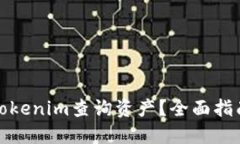 如何在Tokenim查询资产？全面指南与技