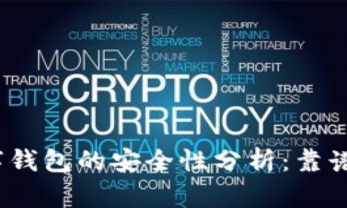 数字钱包的安全性分析：靠谱吗？