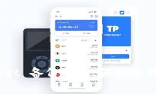 TokenIM Wallet 备份指南：保护您的数字资产安全