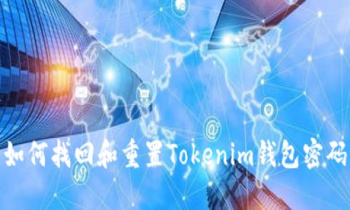 如何找回和重置Tokenim钱包密码