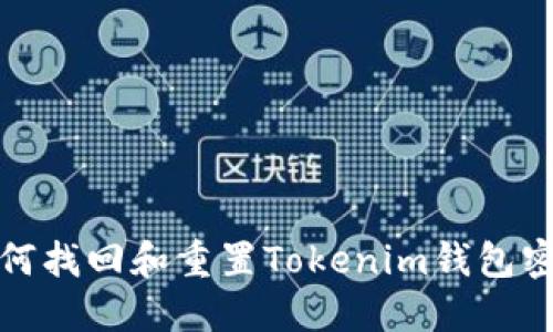 如何找回和重置Tokenim钱包密码