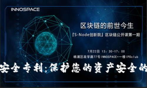 数字钱包密钥安全专利：保护您的资产安全的创新解决方案