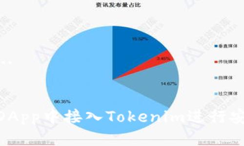 生成中...

友好 
如何在DApp中接入Tokenim进行安全转账