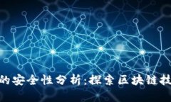 Tokenim的安全性分析：探索区块链技术