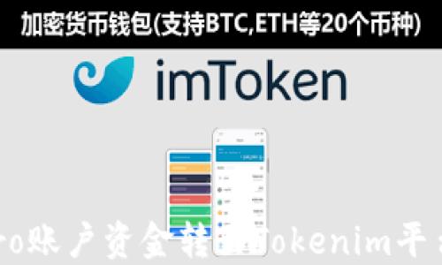 
如何将eToro账户资金转至Tokenim平台：详细指南