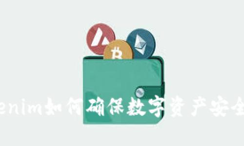 Tokenim如何确保数字资产安全性?