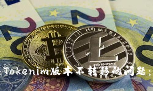 如何解决Tokenim版本不转移的问题：全面指南