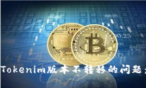 如何解决Tokenim版本不转移的问题：全面指南