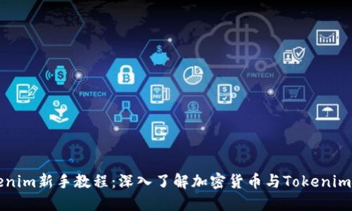 Tokenim新手教程：深入了解加密货币与Tokenim平台