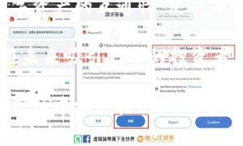  Tokenim 代币授权：如何安全有效地管理您的数字资产 / 

 guanjianci  Tokenim, 代币授权, 数字资产, 区块链, 加密货币 /guanjianci 

### Tokenim 代币授权：如何安全有效地管理您的数字资产

在加密货币和区块链技术不断演变的时代，Tokenim 作为一种创新的代币授权平台，为用户提供了管理和控制其数字资产的新方式。本文将深入探讨 Tokenim 代币授权的原理、运作机制以及如何利用这一系统来保护和增值您的投资。此外，我们还将解答一些用户可能会关心的问题，帮助读者更好地理解代币授权的复杂性。

#### 什么是代币授权？

代币授权是指一种通过区块链技术实现的权限管理机制，用户可以在此机制下控制别人对其数字代币的使用权。典型的应用包括智能合约的使用，用户可以授权特定地址在一定条件或时间内使用其代币。通过这种方式，用户可以在保护自己资产安全的同时，灵活地进行各种区块链交易，比如交易、投资或者借贷。

在 Tokenim 平台上，用户能够更方便地管理其代币的授权。在这个平台中，用户可以设置不同的授权级别，以便于在安全的环境中开展多种形式的资产交易。这种灵活性让用户能够根据市场需求快速调整其投资策略。

#### Tokenim 代币授权的工作原理

Tokenim 的工作原理主要基于区块链的智能合约技术。智能合约是部署在区块链上的自执行合约，具有去中心化、不可篡改、安全透明的特点。用户可以通过编写智能合约来设定代币使用的规则和条件，例如指定哪些地址可以使用代币、使用的数量及时间限制等。

在使用 Tokenim 进行代币授权时，用户首先需要创建一个钱包，并在钱包中保存其数字资产。接下来，用户可以在 Tokenim 平台上选择需要授权的代币和相应的条件。用户设置完成后， Tokenim 会生成一个智能合约，并将其存储在区块链上。这样，每当有用户尝试访问该代币时，智能合约会自动检查授权条件是否满足，以确保只有被授权的用户才能使用指定的代币。

#### Tokenim 的优势

Tokenim 的代币授权系统拥有多个显著优势。首先，安全性高。由于授权通过智能合约来执行，整个过程不依赖第三方机构，降低了资产被盗用或篡改的风险。其次，透明性好。用户可以随时查看授权状态，确保每一笔交易都在其掌控之中。

最后，Tokenim 提供的灵活性，使得用户可以精细化管理其数字资产。例如，用户可以为不同类型的交易设定不同的授权条件，以适应变化的市场环境。这种能力使得Tokenim成为希望在加密世界中保值增值的理想选择。

### 相关问题讨论

#### 问题一：如何选择合适的代币授权策略？

如何选择合适的代币授权策略？

选择合适的代币授权策略首先需要了解自身的投资目标和风险承受能力。对于高风险投资者来说，他们可能倾向于进行更多的自动化授权，以便抓住市场的瞬息万变。而对于风险厌恶型投资者，可能更倾向于手动授权，逐步放开对资产的控制权限。

其次，用户应考虑所持有代币的市场流动性和未来的市场潜力。对于流动性强、市场需求高的代币，可以选择更为宽松的授权策略，而对于流动性差的代币，用户可能需要设置更为严格的授权条件，以防止资产贬值。

最后，建议用户定期审视其授权策略，并基于市场反馈和个人情况做出相应调整。利用 Tokenim 的数据分析工具，用户能够获得有关市场行情的深度见解，从而指导融合到代币授权的决策中。

#### 问题二：Tokenim 如何保障用户资金安全？

Tokenim 如何保障用户资金安全？

Tokenim 在保障用户资金安全方面采取了多重措施。首先，Tokenim 采用了最先进的加密技术，对所有交易数据和用户信息进行加密，确保数据在传输和存储过程中的安全性。

此外，Tokenim 所有的智能合约都经过严格的代码审计程序，并会定期更新，以防止潜在的漏洞和攻击。用户在授权前也可以查看合约代码，从而了解调动其资产的每一个环节。

另外，作为去中心化平台，Tokenim 允许用户将资产存储在自身的钱包中，而不是集中存储在平台上，这样可以避免单点故障或攻击带来的安全风险。同时，Tokenim 还提供多重身份验证机制，在一定程度上增加了账户被盗用的难度。这些措施共同构成了一个完整的安全防护体系。

#### 问题三：Tokenim 代币授权的费用结构是什么？

Tokenim 代币授权的费用结构是什么？

Tokenim 的费用结构相对透明，用户在进行代币授权时需要支付相应的网络手续费和平台手续费。网络手续费通常由区块链网络的拥堵程度决定，用户在使用平台时需根据实时情况进行设置，以确保交易顺利进行。

此外，Tokenim 还会收取一定比例的交易手续费来维持平台的正常运营。这部分费用一般会在交易确认之前进行公示，用户可在明细中清楚看到自己所需支付的费用。

尽管平台收费可能会影响用户的传统收益预期，但具体费用因情况可控，并有助于建立平台的可持续性发展。用户在选择 Tokenim 进行代币授权时，需仔细阅读相关条款，并进行综合评估。

#### 问题四：如何有效利用 Tokenim 提供的数据分析工具？

如何有效利用 Tokenim 提供的数据分析工具？

Tokenim 提供的数据分析工具是其一大亮点，用户可以利用这些工具深入了解代币市场动态，以便做出更明智的授权决策。这些工具通常包括市场成交量分析、价格波动趋势图、用户行为统计等。

首先，用户可以通过分析市场成交量来判断代币的流动性，进而决定是否进行授权。如果成交量较低，则可能意味着对该代币的需求下降，此时用户可能需要考虑收紧授权条件。

其次，价格波动趋势图能为用户提供更为直观的市场表现依据。通过观察一定时段内价格的变化，可以帮助用户判断代币的未来趋势，从而实现更精确的资产配置。

最后，用户行为统计功能让投资者能够评估自身在平台上的活跃程度，帮助用户及时调整其代币授权策略，以适应市场情况。

#### 问题五：谁是 Tokenim 代币授权的目标用户群体？

谁是 Tokenim 代币授权的目标用户群体？

Tokenim 的目标用户群体非常广泛，包括普通投资者、专业交易者以及项目开发者等。普通投资者通常希望通过 Tokenim 的代币授权功能，安全管理自己的数字资产和投资组合。

专业交易者则可能会更关注平台的灵活性和高效性，期望利用 Tokenim 中的高端工具和数据分析功能来提高其交易效率，授权策略。这类用户通常具有较高的市场敏感度和决策能力。

此外，区块链项目的开发者也很有可能成为 Tokenim 的目标用户，他们可以通过代币授权的形式为项目融资，从而减轻资金压力。这意味着，Tokenim 的代币授权系统不仅服务于个人用户，也为老鼠设置更高的应用层面。

#### 问题六：Tokenim 代币授权的未来发展趋势如何？

Tokenim 代币授权的未来发展趋势如何？

Tokenim 代币授权的发展前景看似广阔，未来可能会随着市场需求的变化而逐步提升其技术和服务。首先，随着更多人了解区块链技术的普及，Tokenim 可能会吸引到更多的用户参与进来，形成更大规模的社区网络。

其次，Tokenim 有望与其他 DeFi 平台和 DApp 进行合作，形成生态体系，让用户能够轻松地进行跨平台的资产管理和交易。未来的代币授权功能可能会更加强调与其他数字资产的互通性，使得每个用户都能获得整合的服务体验。

最后，随着技术的进一步发展， Tokenim 也有可能在用户体验方面进行，例如集成人工智能分析工具，通过数据挖掘为用户提供更准确的投资建议和授权策略。这一趋势将在未来吸引更多的投资者，提升平台的使用价值。

总结来说，Tokenim 提供的代币授权机制是一个高效、安全且灵活的数字资产管理工具。通过对代币授权的深入了解，我们不仅能更好地保护自己的投资，还能在瞬息万变的市场中抓住机会。希望通过本文的详细介绍，能够帮助用户更全面地认识 Tokenim 和代币授权的潜在价值。