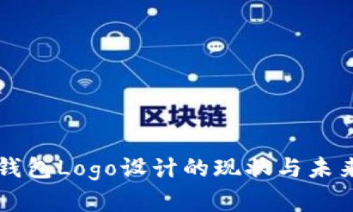 中国数字钱包Logo设计的现状与未来趋势分析