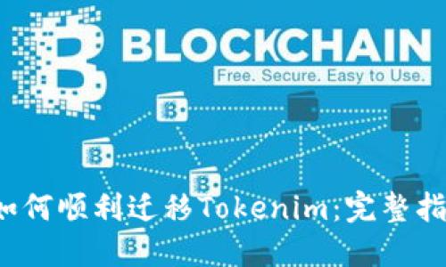  如何顺利迁移Tokenim：完整指南
