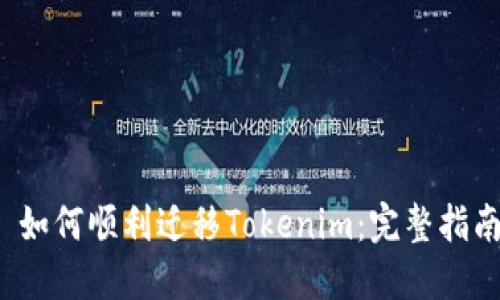  如何顺利迁移Tokenim：完整指南