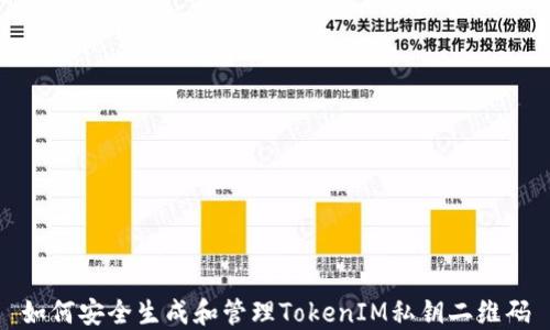 
如何安全生成和管理TokenIM私钥二维码