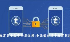 数字货币投资的新选择：全面解析硬币