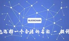 如何为您的Tokenim钱包选择一个合适的