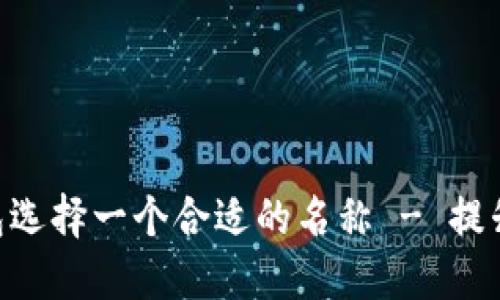 如何为您的Tokenim钱包选择一个合适的名称 - 提升品牌认知度与用户体验