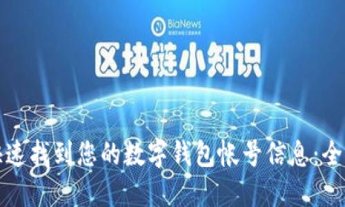 如何快速找到您的数字钱包帐号信息：全面指南