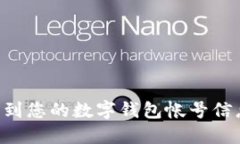 如何快速找到您的数字钱包帐号信息：