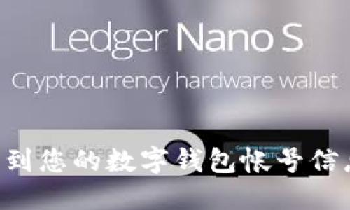 如何快速找到您的数字钱包帐号信息：全面指南