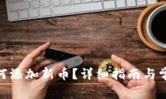 TokenIM如何添加新币？详细指南与常见