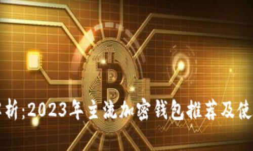 全面解析：2023年主流加密钱包推荐及使用指南