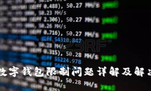 邮政数字钱包限制问题详解及解决方案