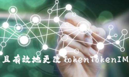 如何安全且有效地更改TokenTokenIM钱包密码