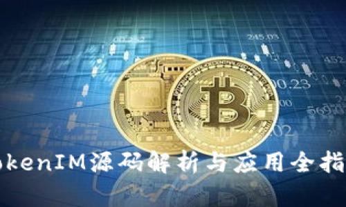 TokenIM源码解析与应用全指南