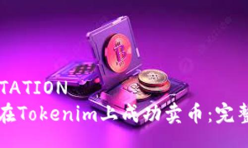 INVITATION  
如何在Tokenim上成功卖币：完整指南
