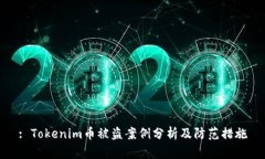 : Tokenim币被盗案例分析及防范措施