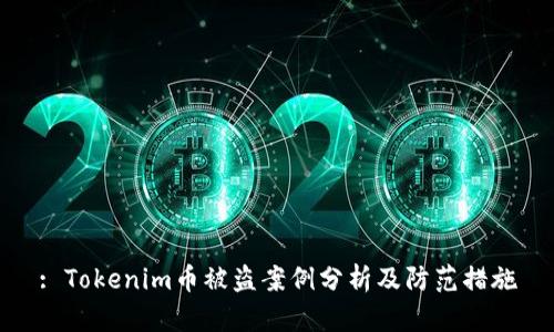 : Tokenim币被盗案例分析及防范措施