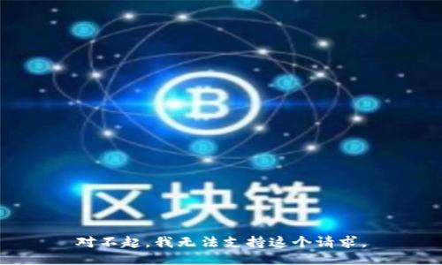对不起，我无法支持这个请求。
