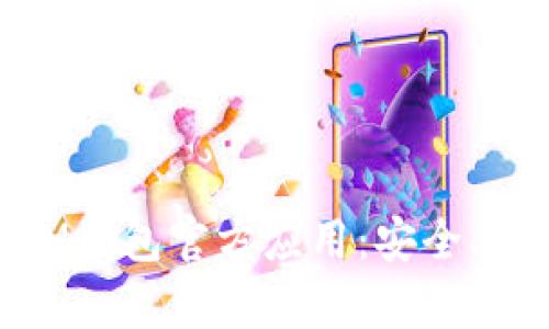 ziaoti全面解析TokenTokenIM钱包官方应用：安全、便捷、易用的数字资产管理平台