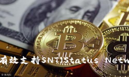 Tokenim如何有效支持SNT（Status Network Token）？