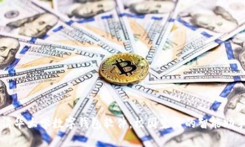 清华大学数字钱包软件：校园生活的智能助手