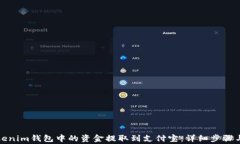 如何将Tokenim钱包中的资金提取到支付
