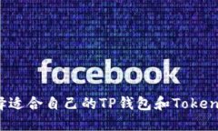 如何选择适合自己的TP钱包和Tokenim钱包