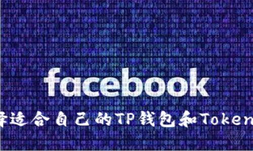 如何选择适合自己的TP钱包和Tokenim钱包?