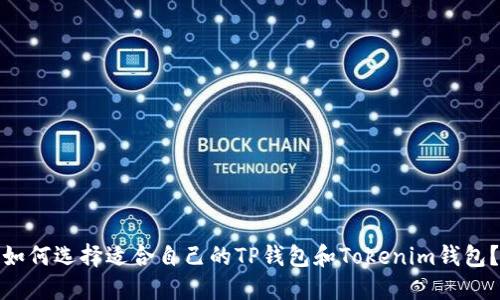 如何选择适合自己的TP钱包和Tokenim钱包?